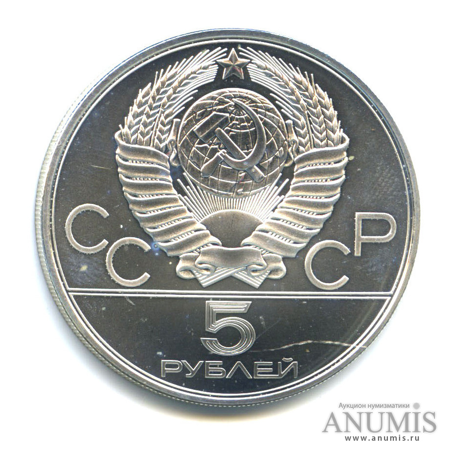 5 рублей 1978 ЛМД — Выше: Прыжки в высоту
