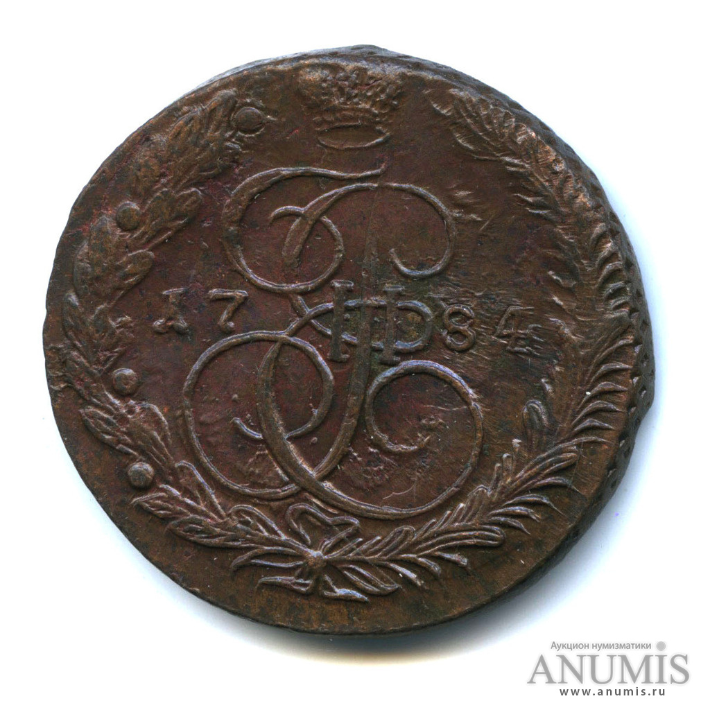 5 копеек 1784 ЕМ — Вензель императрицы Екатерины II Великой. Орел 1780 г. Екатеринбург (Орел 1780 г. Екатеринбург)