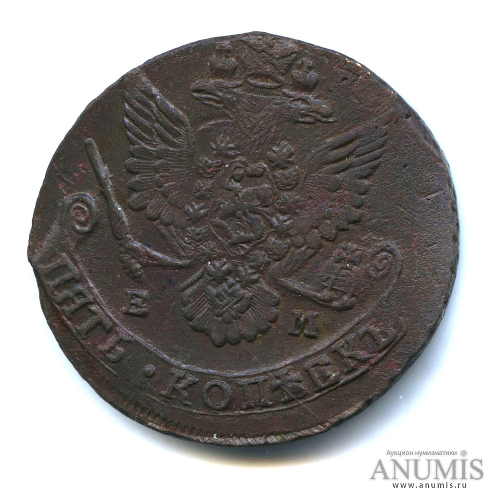 5 копеек 1784 ЕМ — Вензель императрицы Екатерины II Великой. Орел 1780 г. Екатеринбург (Орел 1780 г. Екатеринбург)