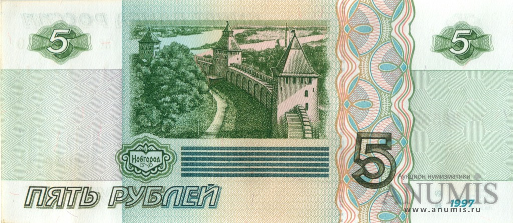 5 рублей 1997 аб-ил