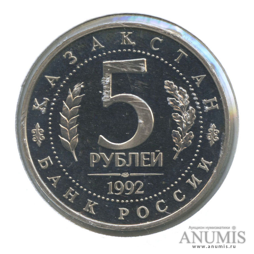 5 рублей 1992 ЛМД — Мавзолей-мечеть Ахмеда Ясави в г. Туркестане (Республика Казахстан), в холдере