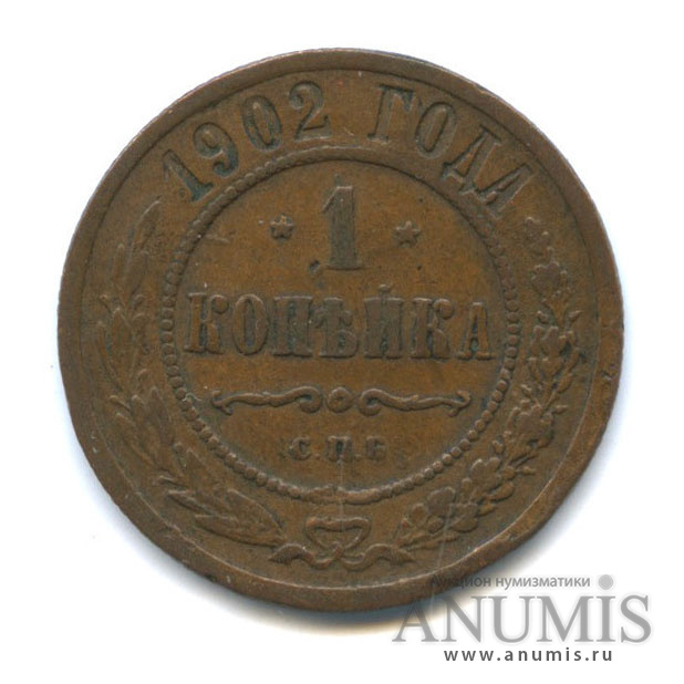 1 копейка 1902 СПБ