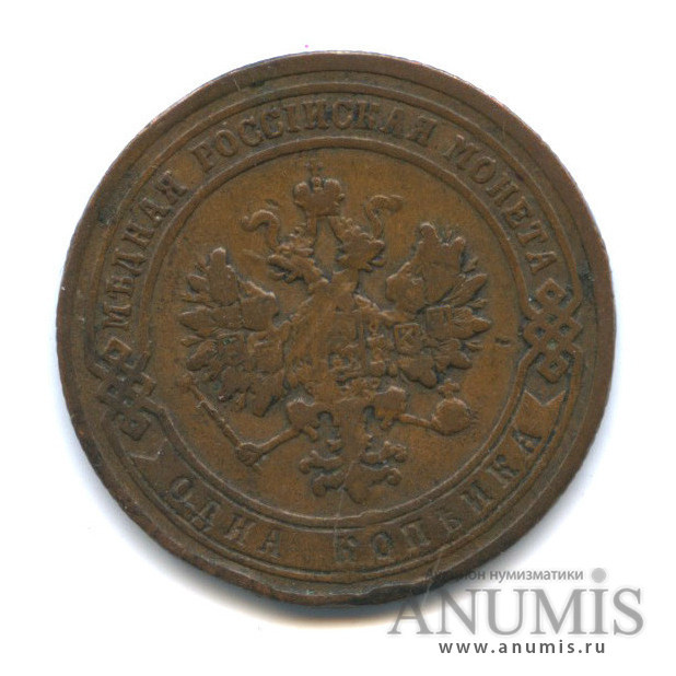1 копейка 1902 СПБ