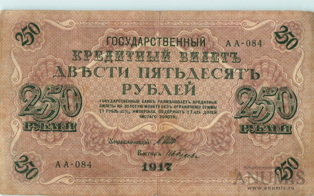 250 рублей 1917 — Упр. Шипов. Гусев (Гусев)