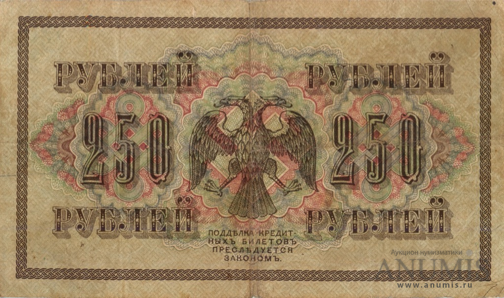 250 рублей 1917 — Упр. Шипов. Гусев (Гусев)