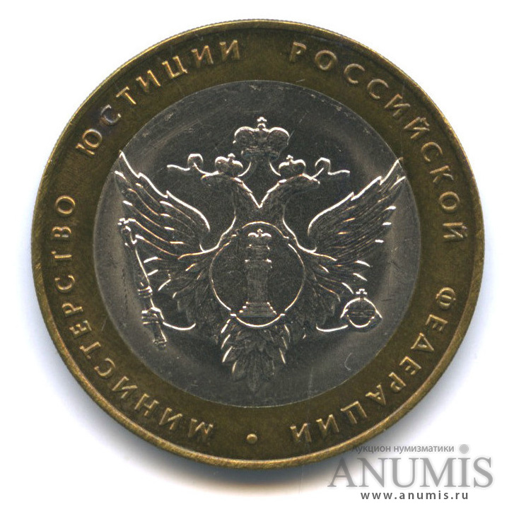 10 рублей 2002 СПМД — Министерство юстиции РФ