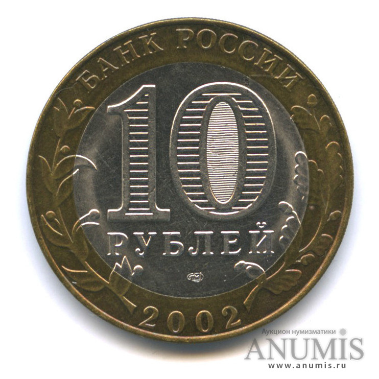 10 рублей 2002 СПМД — Министерство юстиции РФ