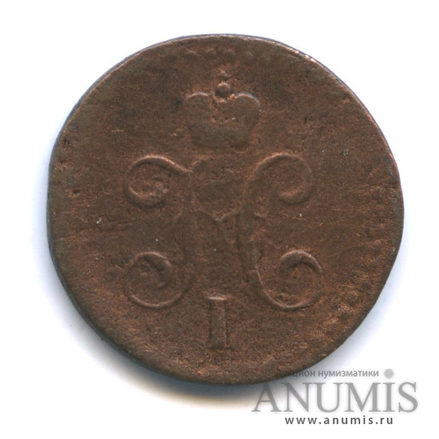 ½ копейки серебром 1841 СМ — Вензель Николая I