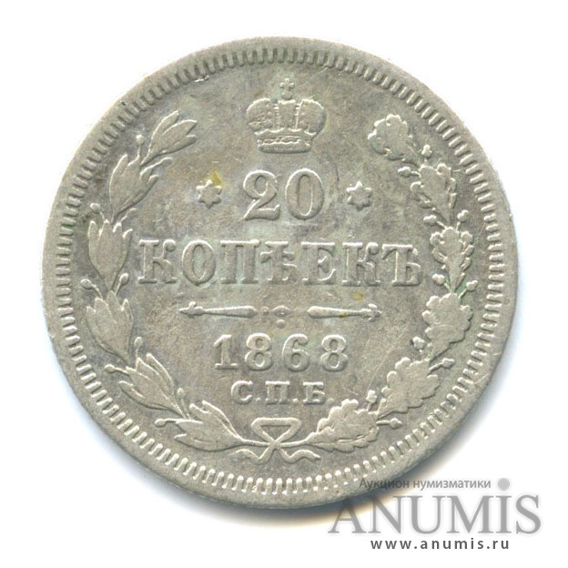 20 копеек 1868 СПБ НI — Орел 3 типа (Орел 3 типа)