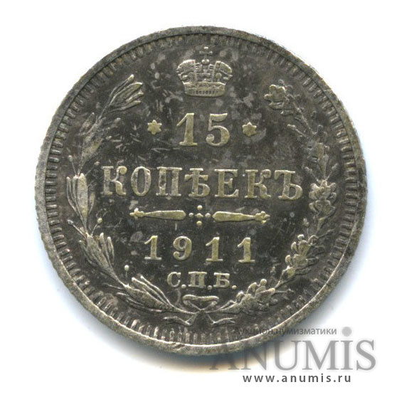 15 копеек 1911 СПБ ЭБ — Новый орел (Новый орел)
