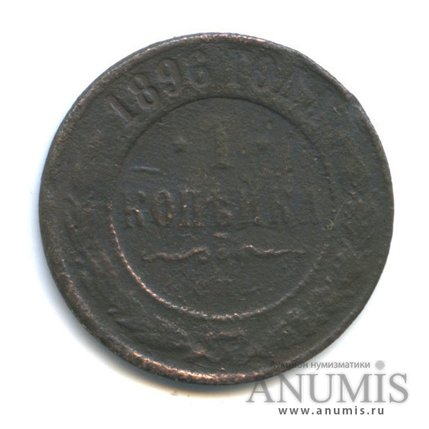 1 копейка 1896 СПБ