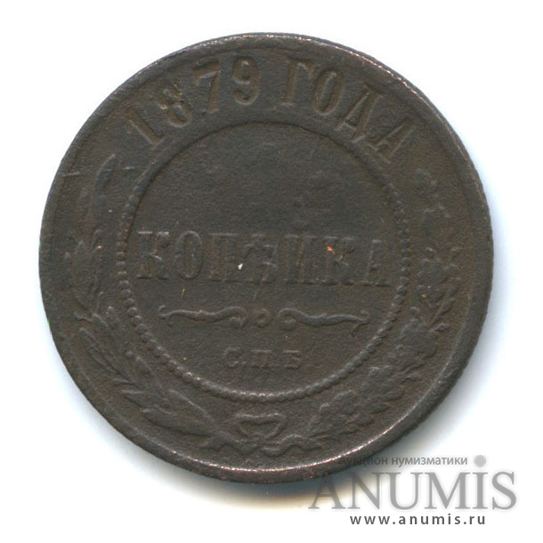 1 копейка 1879 СПБ