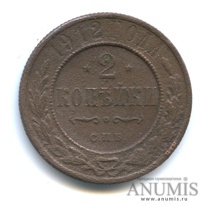 2 копейки 1912 СПБ