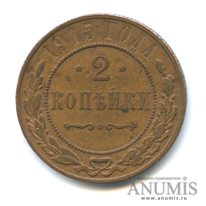 2 копейки 1915