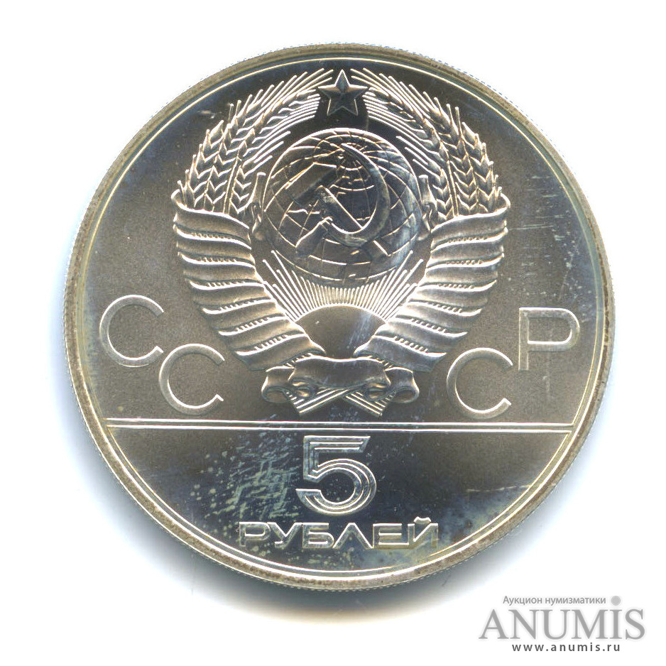 5 рублей 1979 ММД — Сильнее: Метание молота