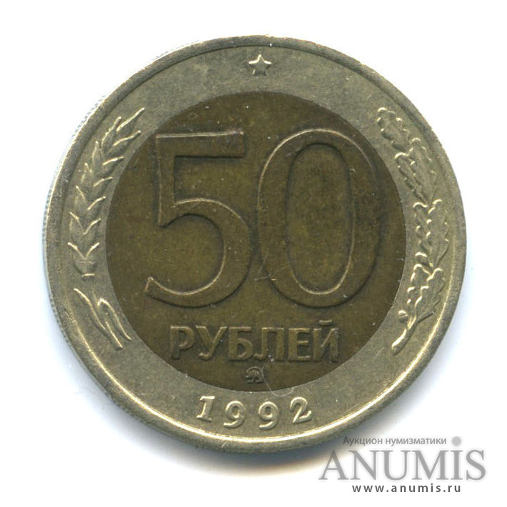 50 рублей 1992 ММД