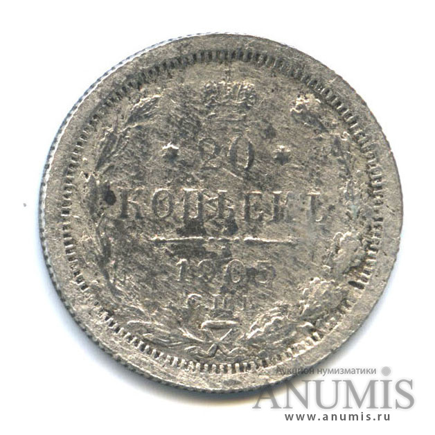 20 копеек 1905 СПБ АР — Орел 4 типа(?) (Орел 4 типа)