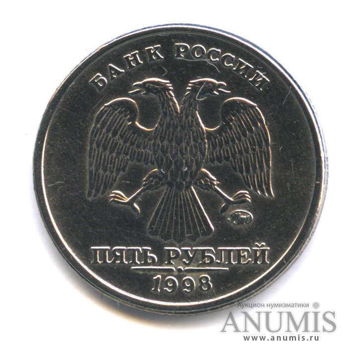 5 рублей 1998 ММД — Шт. 1.1В по Ю.К