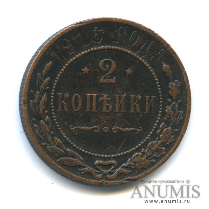 2 копейки 1916
