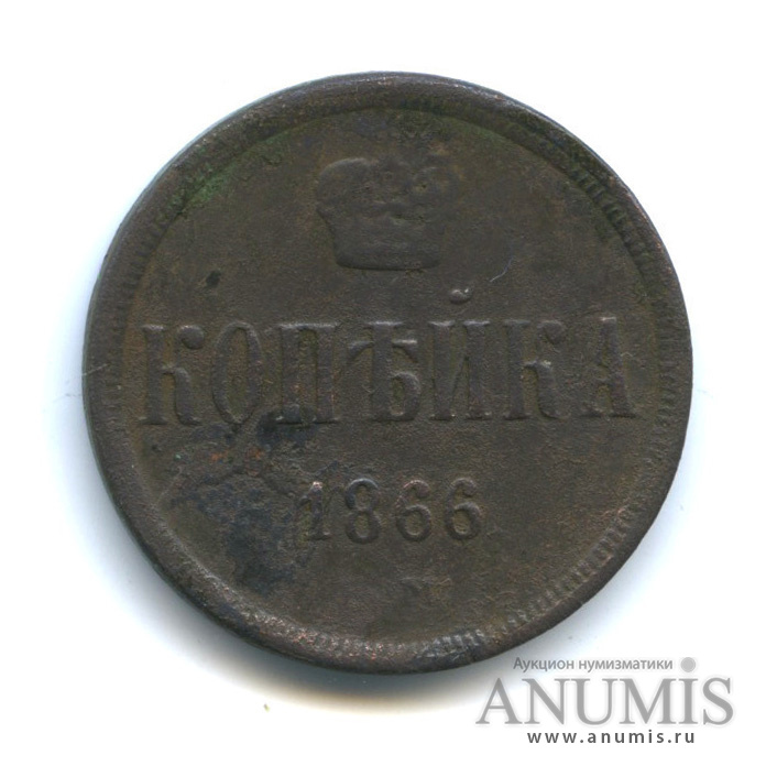 1 копейка 1866 ЕМ — Вензель Александра II