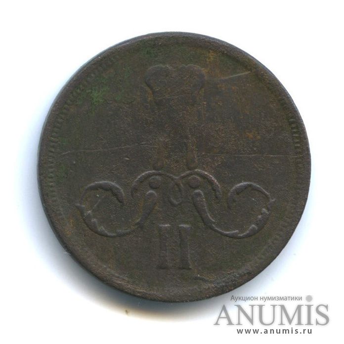 1 копейка 1866 ЕМ — Вензель Александра II