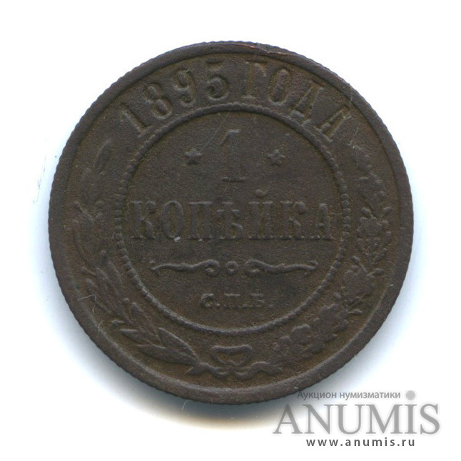 1 копейка 1895 СПБ