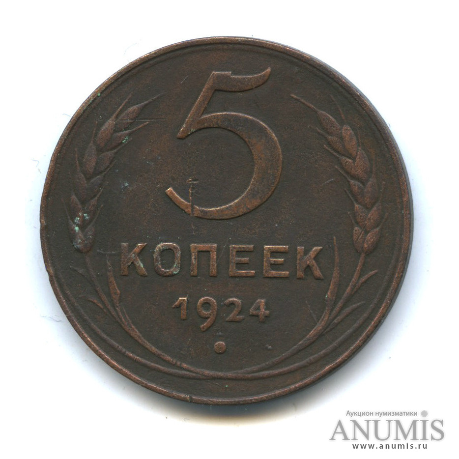 5 Копеек 1924 Года Фото