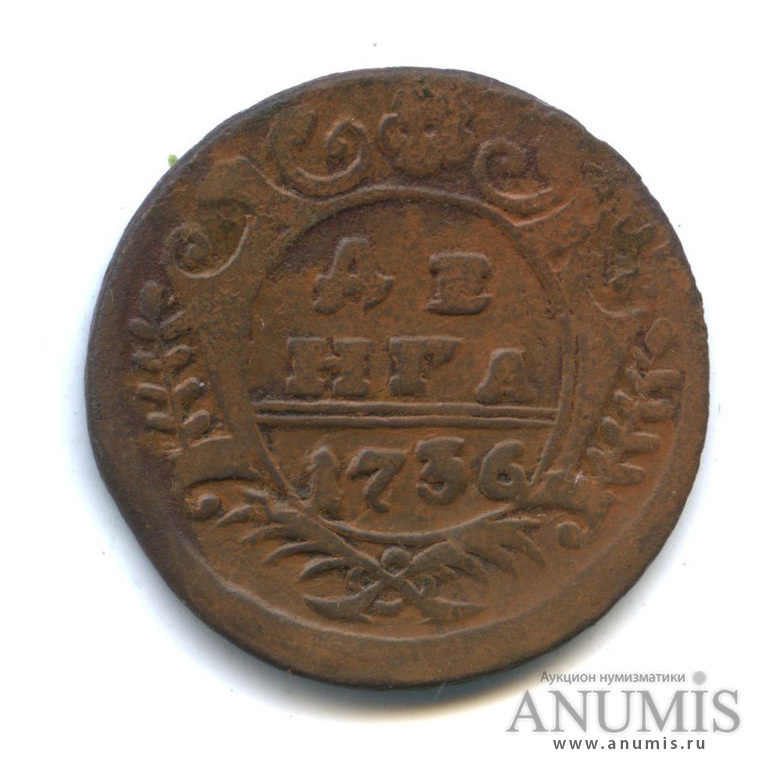 Деньга (½ копейки) 1736 — (½ копейки) - Орел 1730 г (Орел 1730 г.)