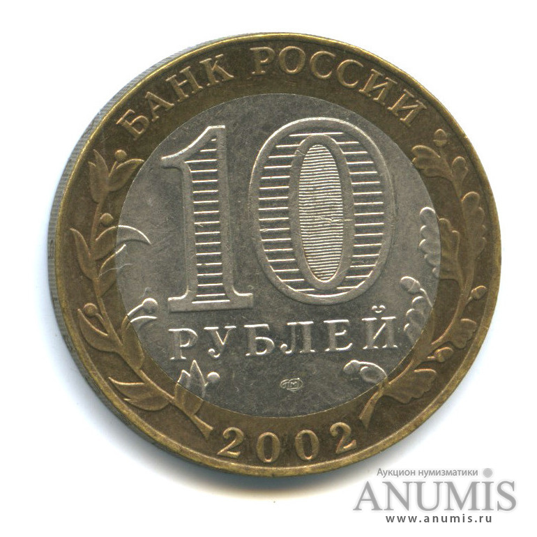 10 рублей 2002 СПМД — Министерство иностранных дел РФ