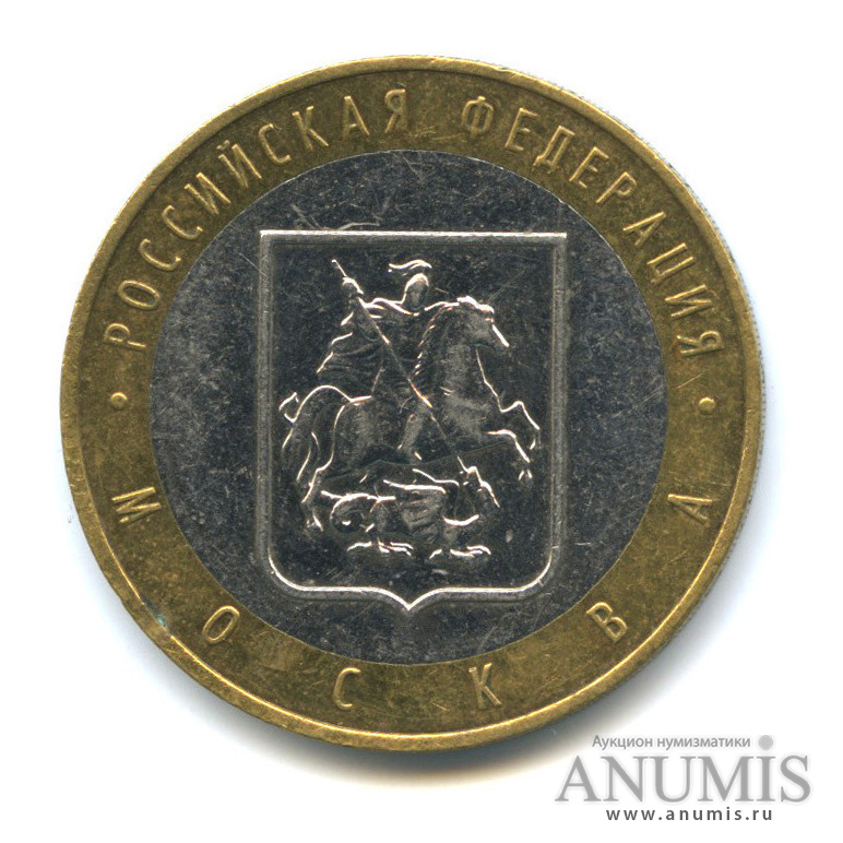 10 рублей 2005 ММД — Город Москва