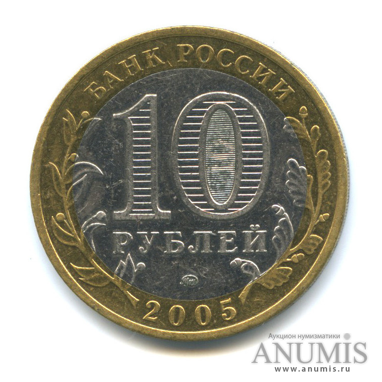 10 рублей 2005 ММД — Город Москва