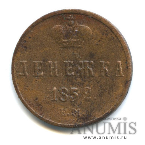 Денежка (½ копейки) 1852 ЕМ — (½ копейки) - Вензель Николая I