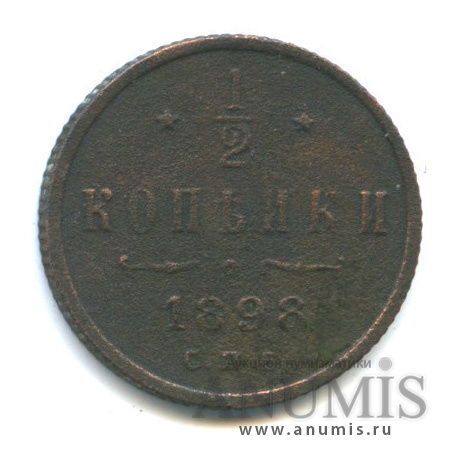 ½ копейки 1898 СПБ — Вензель Николая II