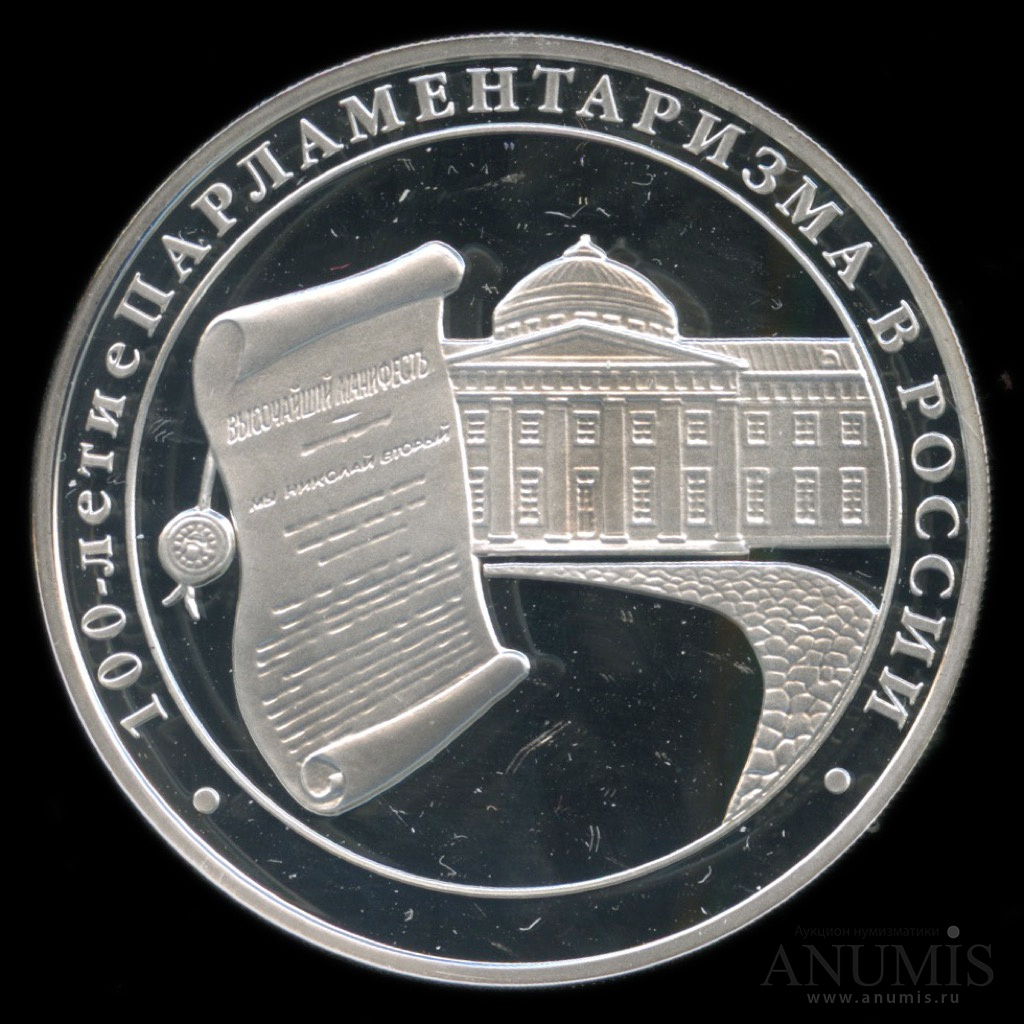 3 рубля 2006 ММД — 100-летие парламентаризма в России