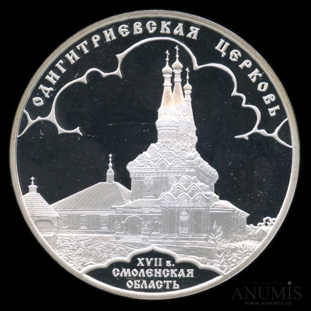 3 рубля 2009 СПМД — Одигитриевская церковь (XVII в.), Смоленская область, с сертификатом