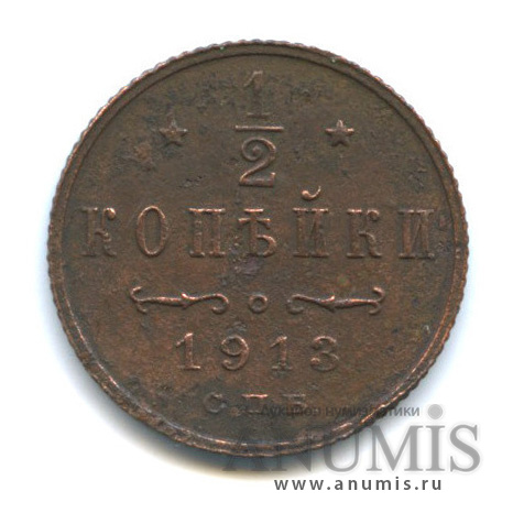 ½ копейки 1913 СПБ — Вензель Николая II