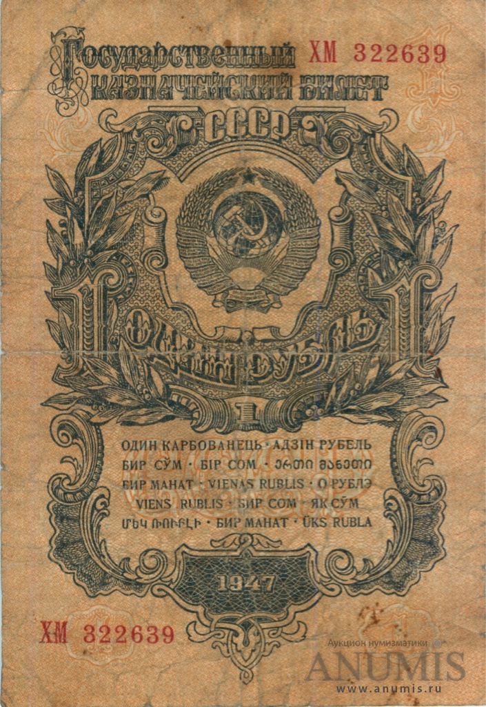 1 рубль 1947 АА-ЯЯ — Тип 2: Тупые конечности букв