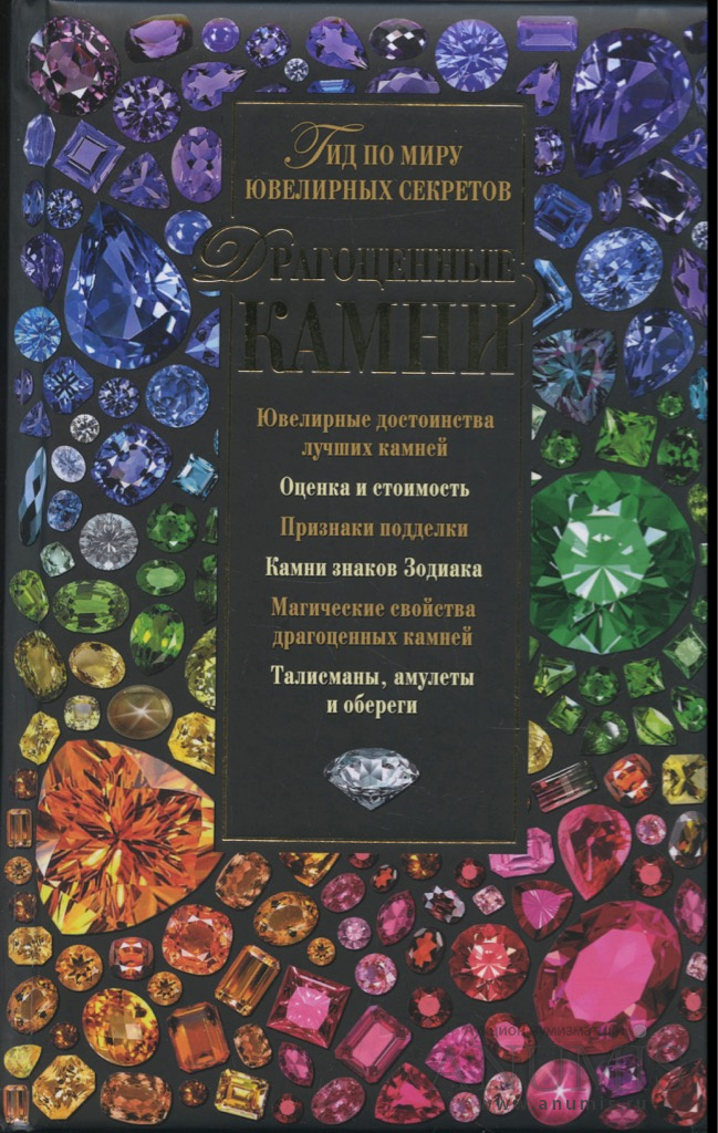 Драгоценные книги. Книга драгоценные камни Светлана Гураль. Драгоценные камни. Гид по миру ювелирных секретов. Книга «драгоценные камни». Ювелирные драгоценных камней книга.