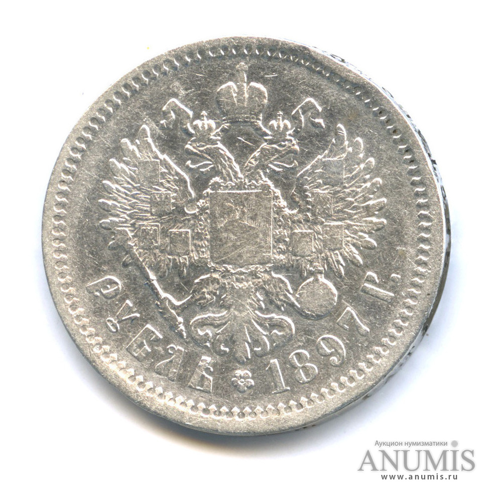 1 рубль 1897 АГ — Портрет Николая II