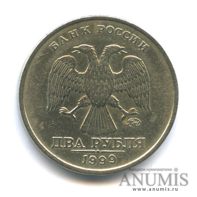 2 рубля 1999 ММД