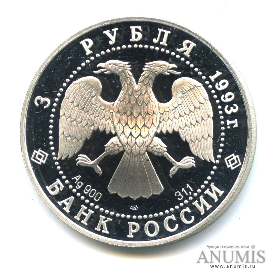 3 рубля 1993 ЛМД — Русский балет