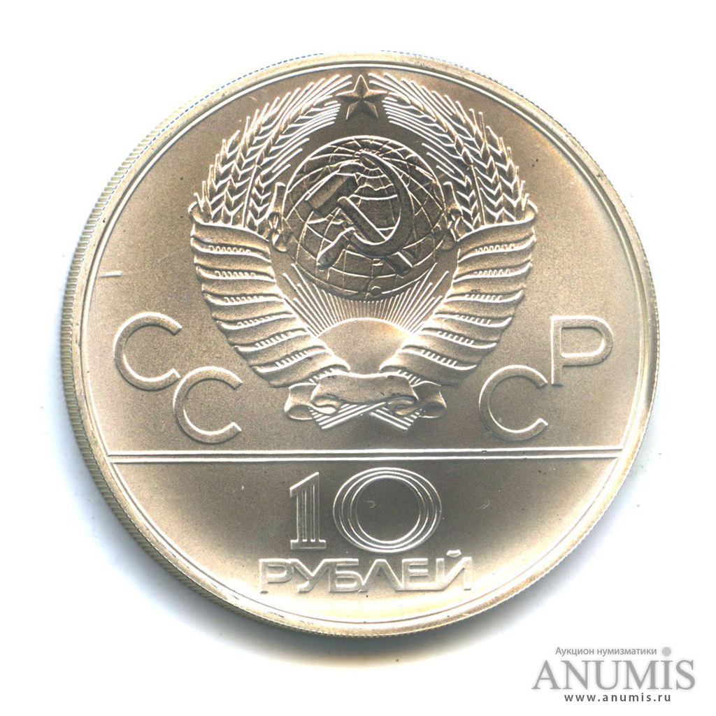 10 рублей 1978 ММД — Быстрее: Гребля