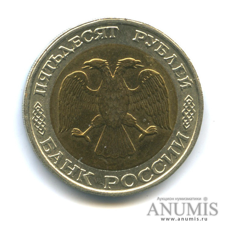50 рублей 1992 ММД