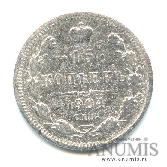 15 копеек 1904 СПБ АР — Новый орел (Новый орел)