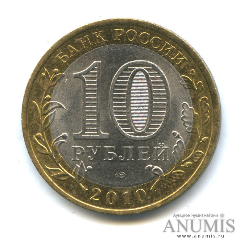 10 рублей 2010