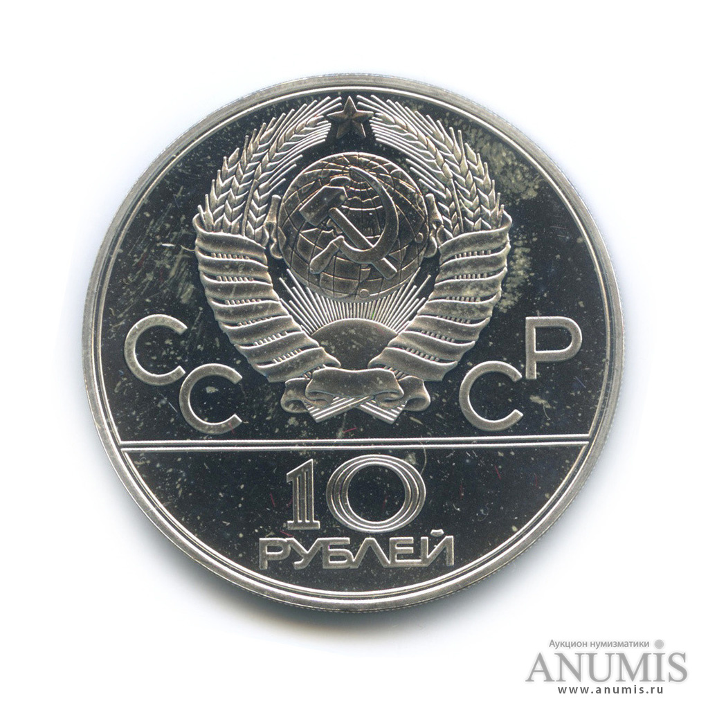 10 рублей 1978 ЛМД — Быстрее: велоспорт
