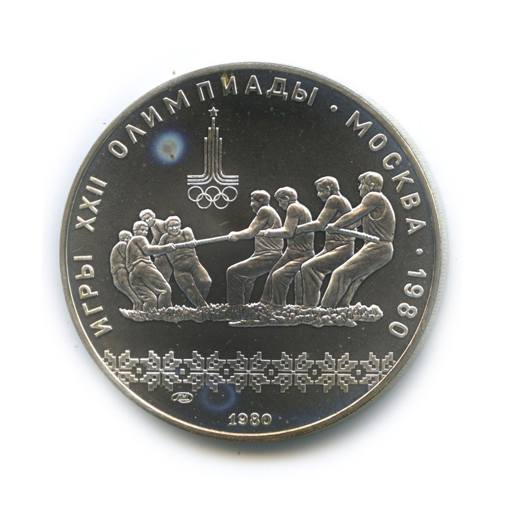 10 рублей 1980 ЛМД — Перетягивание каната. XXII летние Олимпийские Игры, Москва