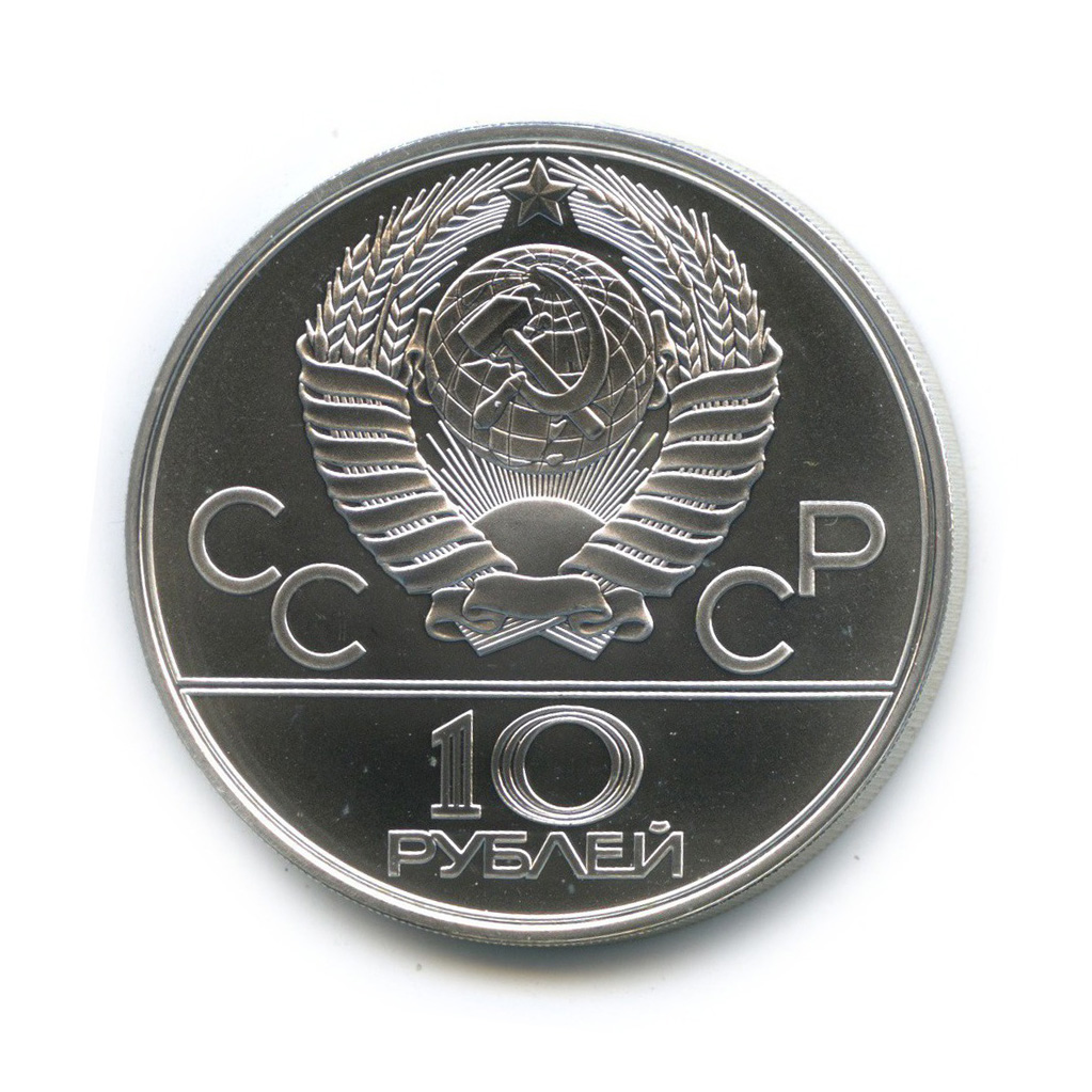 10 рублей 1980 ЛМД — Перетягивание каната. XXII летние Олимпийские Игры, Москва