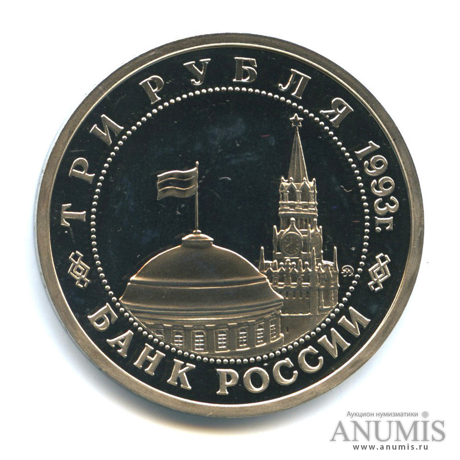3 рубля 1993 ММД — 50-летие Победы на Волге