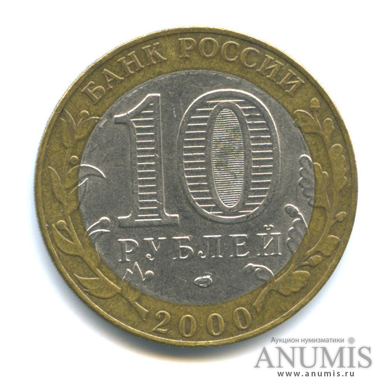 10 рублей 2000 СПМД — 55-я годовщина Победы в Великой Отечественной войне 1941−1945 гг